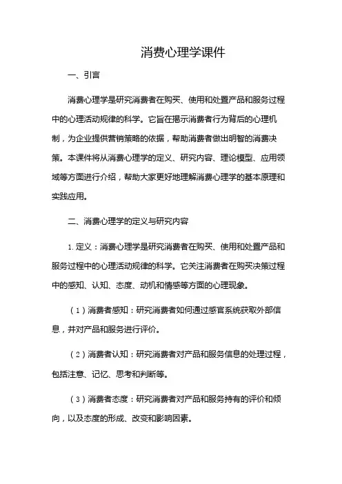 消费心理学课件