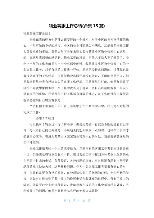 物业客服工作总结(合集15篇)