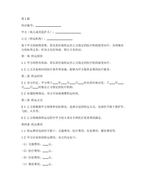 转运病人的协议书范本(3篇)