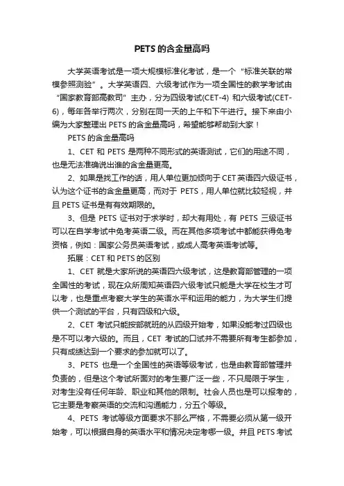 PETS的含金量高吗