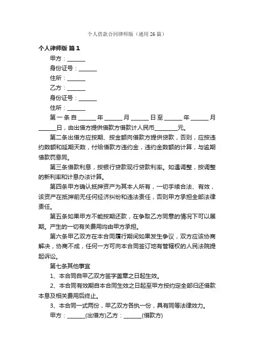 个人借款合同律师版（通用26篇）