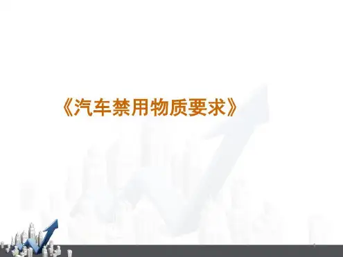 汽车禁限用有害物质要求解读-2022年学习资料