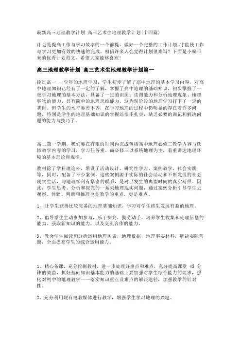 最新高三地理教学计划 高三艺术生地理教学计划(十四篇)