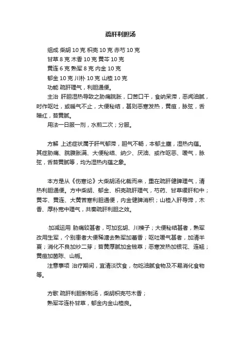 疏肝利胆汤