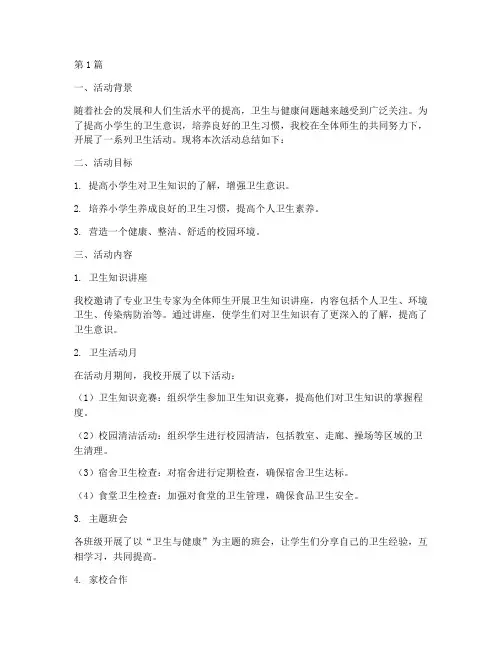 小学开展卫生活动总结(3篇)