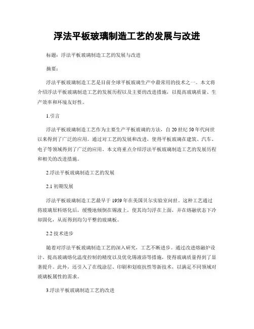 浮法平板玻璃制造工艺的发展与改进