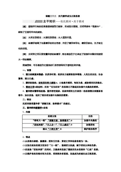 2020高考历史第十二单元  课题三十三 汉代儒学成为正统思想