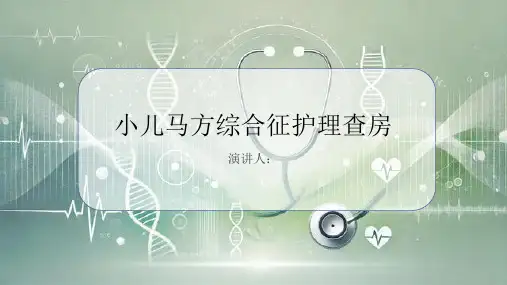 小儿马方综合征护理查房课件