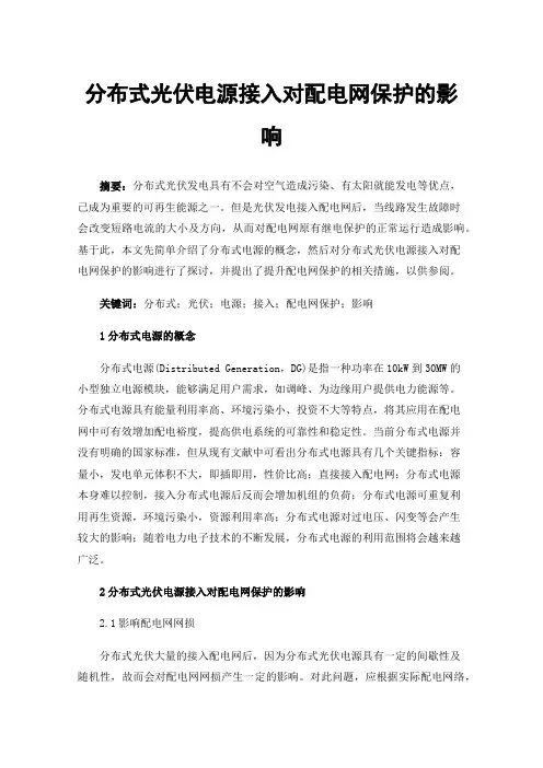 分布式光伏电源接入对配电网保护的影响