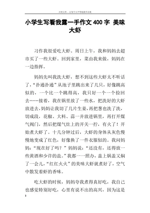 小学生写看我露一手作文400字美味大虾