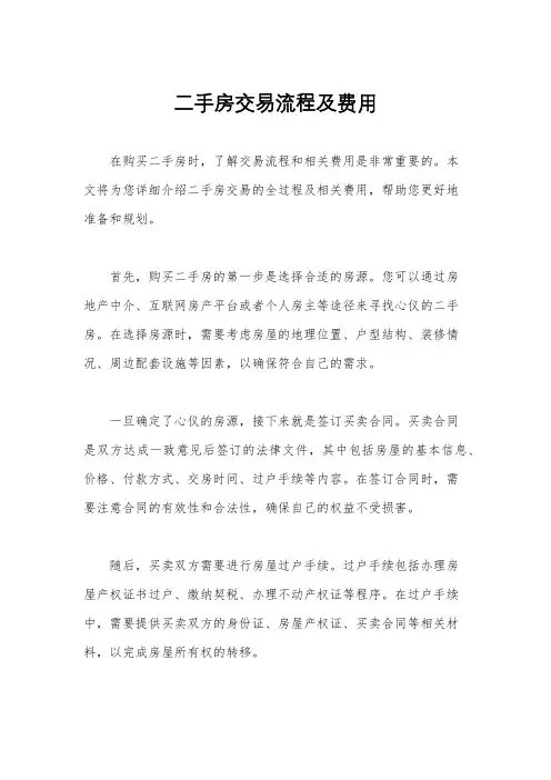 二手房交易流程及费用