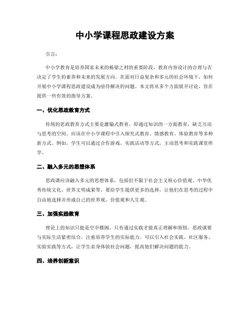 中小学课程思政建设方案