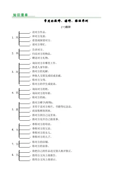 2019年高考语文第一轮复习1.6常用的敬辞、谦辞、雅语举例含解析