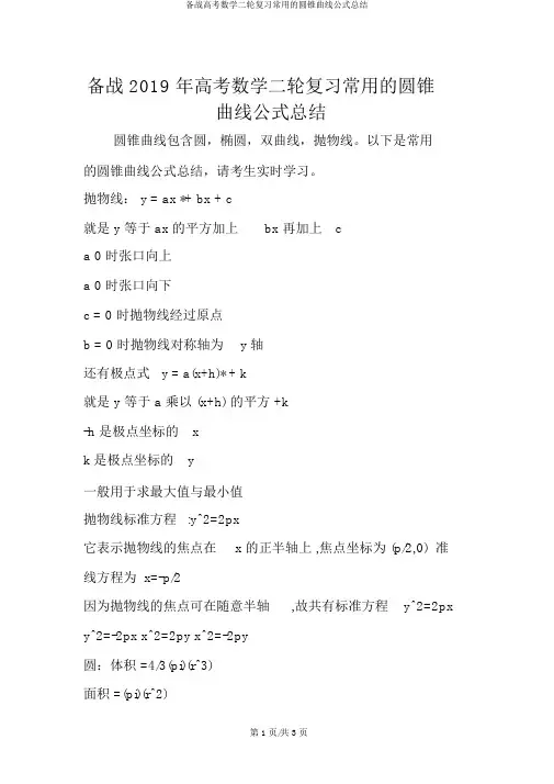 备战高考数学二轮复习常用的圆锥曲线公式总结