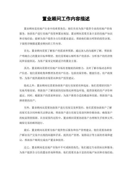 置业顾问工作内容描述