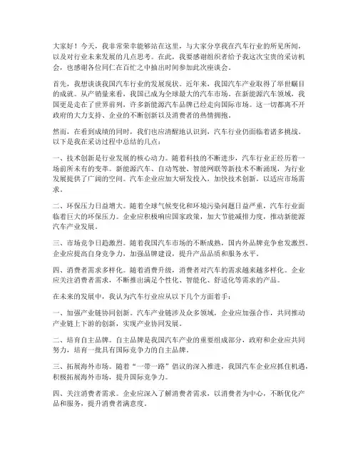 汽车从业采访发言稿范文