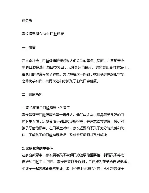 《家校携手同心 守护口腔健康》倡议书