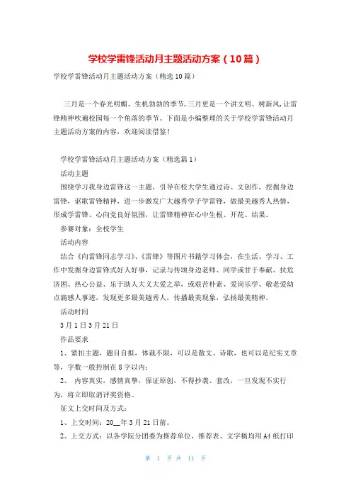 学校学雷锋活动月主题活动方案(10篇)