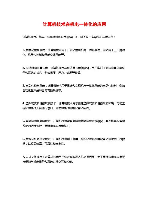 计算机技术在机电一体化的应用