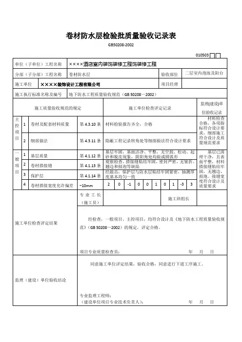 卷材防水层检验批质量验收记录表