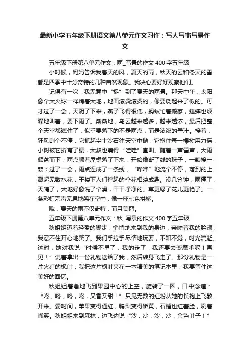 最新小学五年级下册语文第八单元作文习作:写人写事写景作文