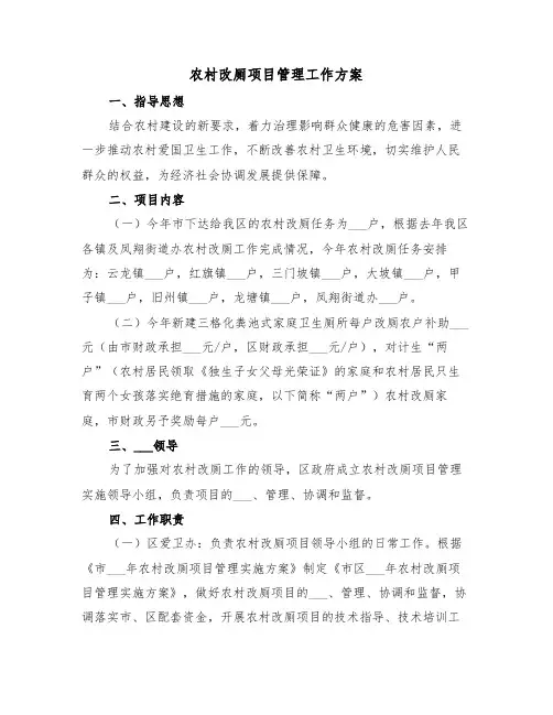 农村改厕项目管理工作方案(3篇)