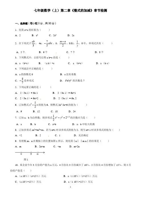 七年级数学(上)第二章《整式的加减》章节检测含答案