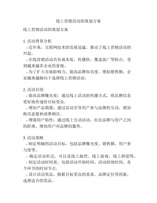 线上营销活动的策划方案