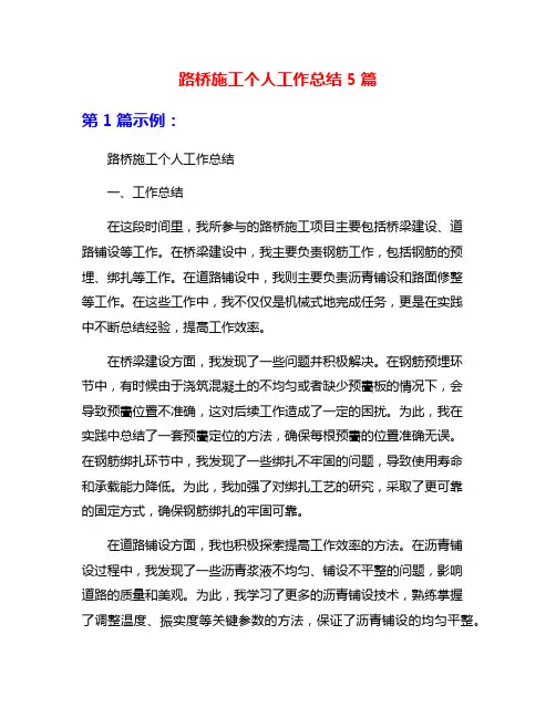 路桥施工个人工作总结5篇