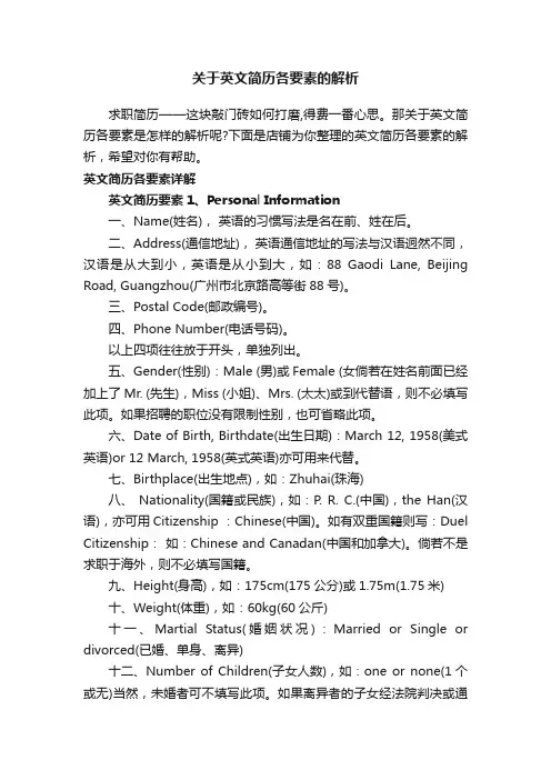 关于英文简历各要素的解析