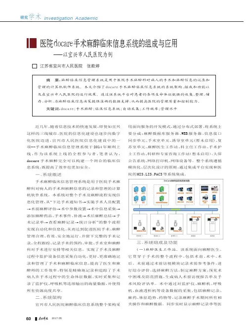 医院docare手术麻醉临床信息系统的组成与应用——以宜兴市人民医院为例