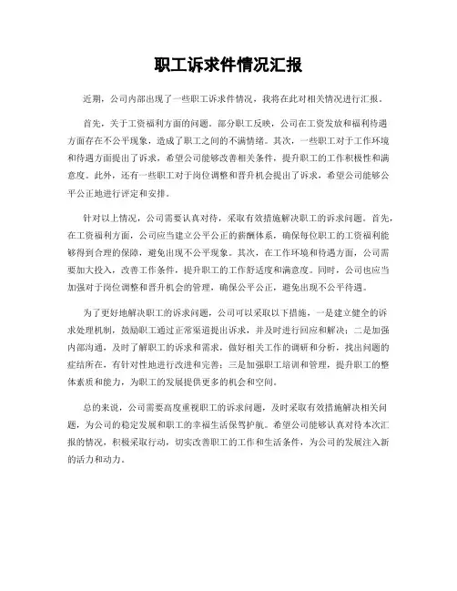 职工诉求件情况汇报