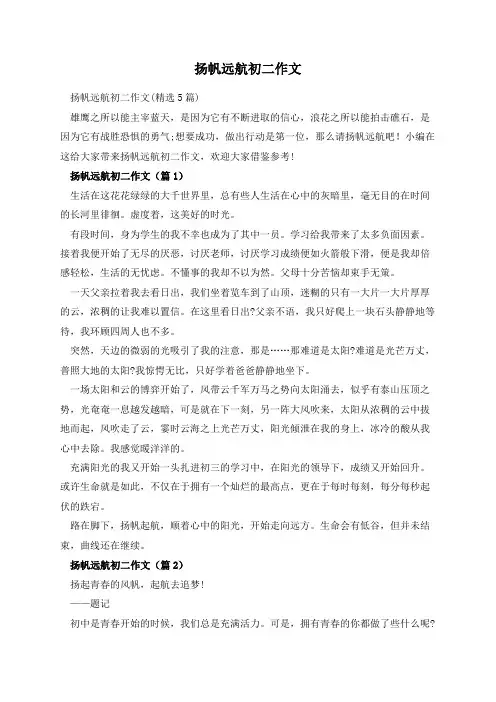 扬帆远航初二作文