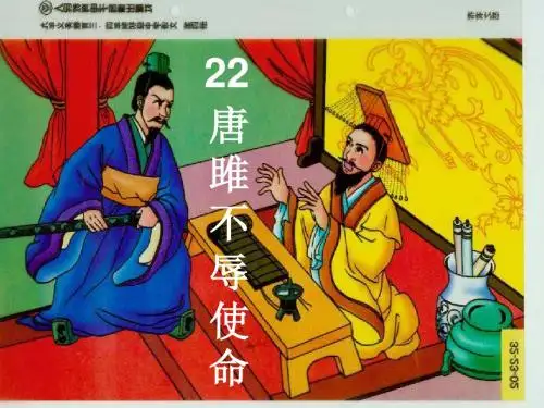 22唐雎不辱使命