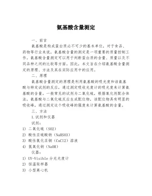 氨基酸含量测定