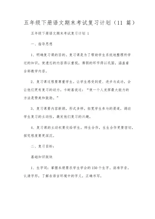 五年级下册语文期末考试复习计划(11篇)