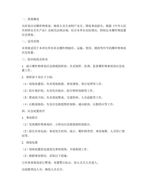 爆炸物处置应急预案