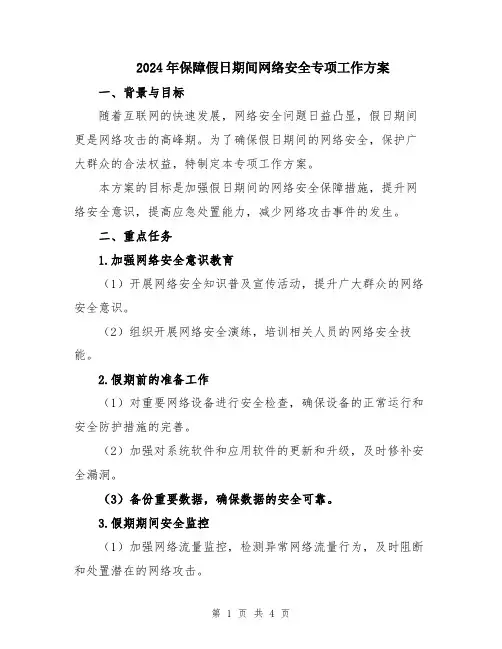 2024年保障假日期间网络安全专项工作方案