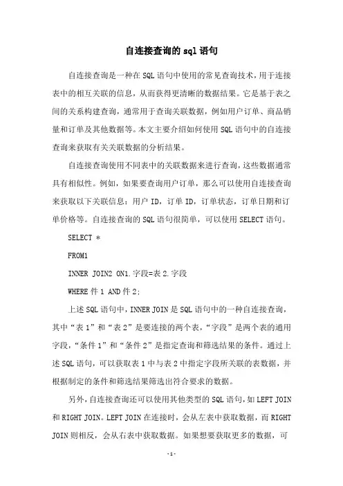自连接查询的sql语句