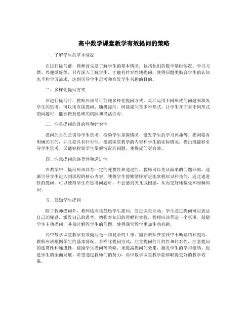 高中数学课堂教学有效提问的策略