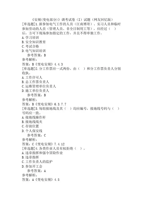 《安规(变电部分)》调考试卷(I)试题(网友回忆版)