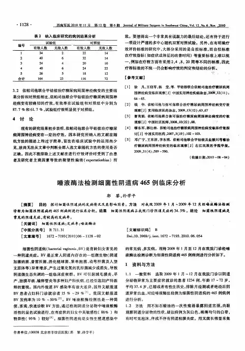 唾液酶法检测细菌性阴道病465例临床分析