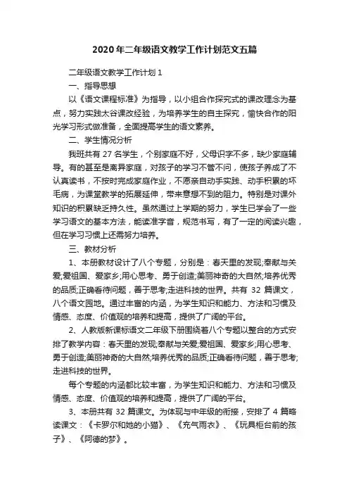 2020年二年级语文教学工作计划范文五篇