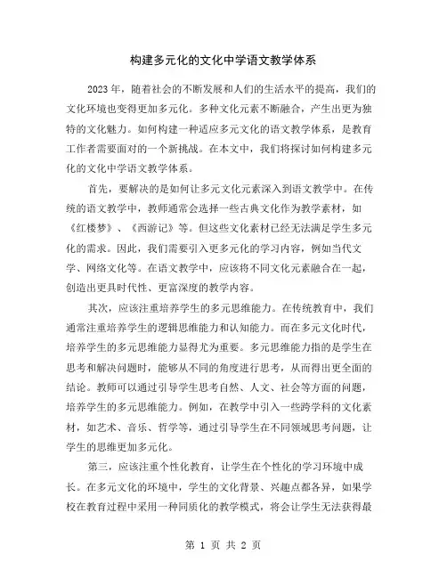 构建多元化的文化中学语文教学体系