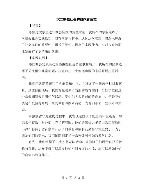 大二寒假社会实践报告范文