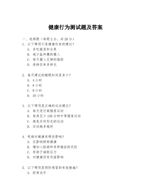 健康行为测试题及答案