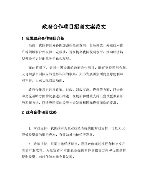 政府合作项目招商文案范文