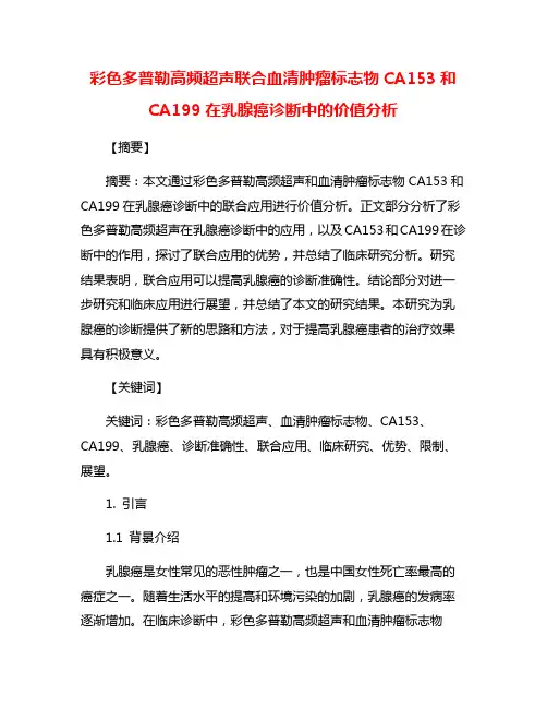 彩色多普勒高频超声联合血清肿瘤标志物CA153和CA199在乳腺癌诊断中的价值分析
