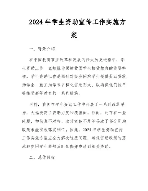2024年学生资助宣传工作实施方案