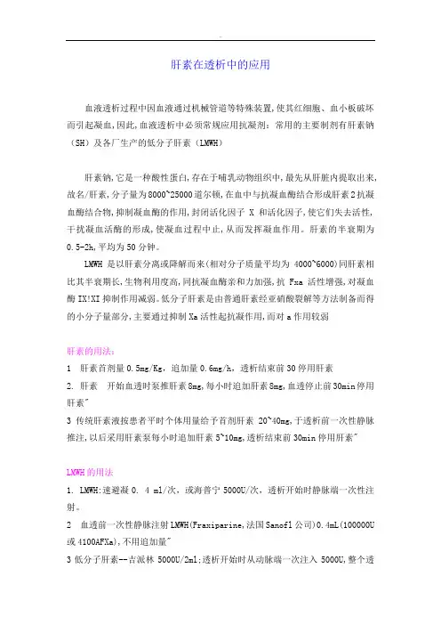 肝素在透析中的应用说明介绍